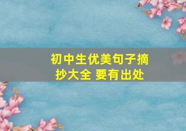 初中生优美句子摘抄大全 要有出处